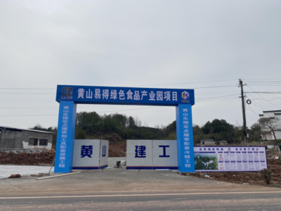 黄山最大生猪屠宰项目全面开工，土石方工程启动力促产业链升级