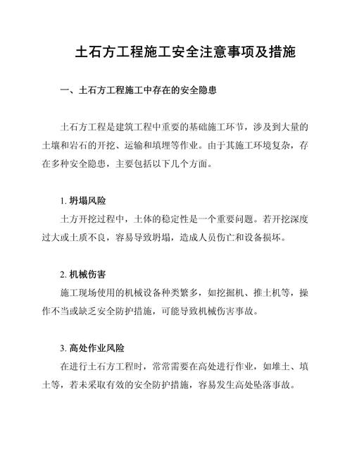 土石方工程施工安全注意事项及措施